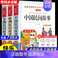 全套3册 中国+欧洲+非洲民间故事 [正版]全套3册 中国民间故事五年级必读田螺姑娘欧洲和非洲民间故事聪明的牧羊人老人的