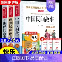 全套3册 中国+欧洲+非洲民间故事 [正版]全套3册 中国民间故事五年级必读田螺姑娘欧洲和非洲民间故事聪明的牧羊人老人的
