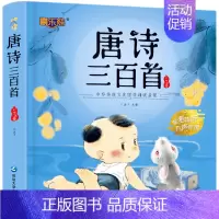 唐诗三百首 彩绘注音版 [正版]唐诗三百首幼儿早教 幼儿园学前唐诗300首有声读物宋词全集彩图注音版儿童绘本0到3-6岁