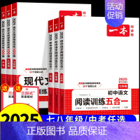 语文五合一阅读真题100篇 八年级 [正版]2025新版 一本初中语文阅读训练五合一七年级现代文文言文古诗阅读理解技能专