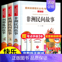 (送考点)非洲民间故事+欧洲民间故事+列那狐的故事 3册 [正版]全套3册 非洲民间故事 欧洲民间故事 列那狐的故事五年