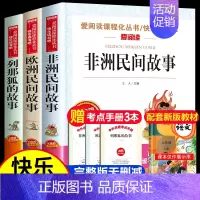 (送考点)非洲民间故事+欧洲民间故事+列那狐的故事 3册 [正版]全套3册 非洲民间故事 欧洲民间故事 列那狐的故事五年