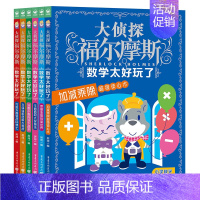 全套6册 大侦探福尔摩斯[数学太好玩了] [正版]全套6册 大侦探福尔摩斯数学太好玩了 加减乘除分数 体积面积立体 代数
