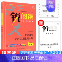 锐阅读 初中课外文言文训练周计划 中考 初中通用 [正版]锐阅读 初中课外文言文训练周计划 七八年级九年级中考初一初二初