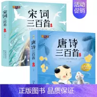全套2册 唐诗+宋词三百首 [正版]唐诗三百首幼儿早教 幼儿园学前唐诗300首有声读物宋词全集彩图注音版儿童绘本0到3-