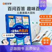 [时光学]儿童漫画大百科 [正版]时光学儿童漫画大百科小学生课外阅读书籍生字注音幼儿趣味科普绘本故事书小学一年级二年级三