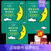 语文+数学+英语 初中通用 [正版]2024版 睡前五分钟考点暗记初中通用版 小四门必背知识点 七年级八年级九年级上下册