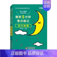 生物+地理 初中通用 [正版]2024版 睡前五分钟考点暗记初中通用版 小四门必背知识点 七年级八年级九年级上下册人教版