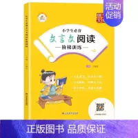 小学生必背文言文阅读训练 小学通用 [正版]2023新小学生必背古诗词+文言文阅读阶梯训练书人教版语文同步小升初75+8