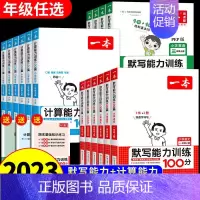 语文默写能力训练(人教版) 一年级上 [正版]2023版一本小学数学计算能力训练语文默写英语词汇一二四五三六年级上下册人
