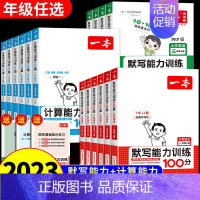 语文默写能力训练(人教版) 四年级上 [正版]2023版一本小学数学计算能力训练语文默写英语词汇一二四五三六年级上下册人