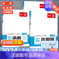 初中几何模型+函数+应用题 3本 初中通用 [正版]2024初中数学几何模型数学函数应用题中考数学必刷题数学专项训练七八