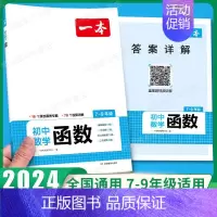 初中数学函数 初中通用 [正版]2024初中数学几何模型数学函数应用题中考数学必刷题数学专项训练七八九年级中考数学计算题