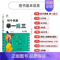 初中奥数举一反三(九年级) 初中通用 [正版]2023初中奥数举一反三七年级八年级九年级上册下册数学思维训练 数学竞赛真