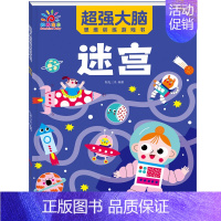 超强大脑思维训练游戏书[迷宫] [正版]幼儿园迷宫书儿童迷宫益智专注力训练书 3-6岁走迷宫绘本大冒险书 4-5岁幼儿思