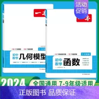 几何模型+函数 初中通用 [正版]2024初中数学几何模型数学函数应用题中考数学必刷题数学专项训练七八九年级中考数学计算