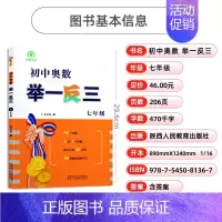初中奥数举一反三(七年级) 初中通用 [正版]2023初中奥数举一反三七年级八年级九年级上册下册数学思维训练 数学竞赛真