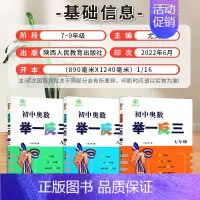 初中奥数举一反三(七+八+九) 初中通用 [正版]2023初中奥数举一反三七年级八年级九年级上册下册数学思维训练 数学竞