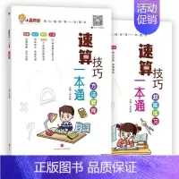 数学-速算技巧一本通(教程+练习) [正版]小学语文阅读理解公式法阅读理解答题满分公式模板 三四五六年级小学语文阅读理解