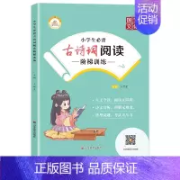 小学生必背古诗词阅读训练 小学通用 [正版]2023新小学生必背古诗词+文言文阅读阶梯训练书人教版语文同步小升初75+8