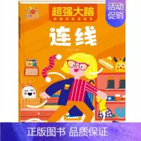 超强大脑思维训练游戏书[连线] [正版]幼儿园迷宫书儿童迷宫益智专注力训练书 3-6岁走迷宫绘本大冒险书 4-5岁幼儿思
