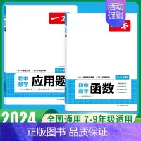 函数+应用题 初中通用 [正版]2024初中数学几何模型数学函数应用题中考数学必刷题数学专项训练七八九年级中考数学计算题