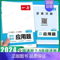 初中应用题 初中通用 [正版]2024初中数学几何模型数学函数应用题中考数学必刷题数学专项训练七八九年级中考数学计算题初