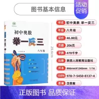 初中奥数举一反三(八年级) 初中通用 [正版]2023初中奥数举一反三七年级八年级九年级上册下册数学思维训练 数学竞赛真