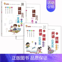 语文-阅读理解公式法 + 数学-速算技巧一本通 [正版]小学语文阅读理解公式法阅读理解答题满分公式模板 三四五六年级小学