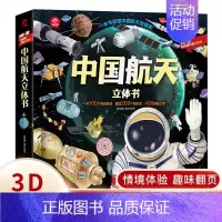 中国航天立体书 [正版]中国航天立体书 儿童3d立体书翻翻书揭秘系列探秘中国航空发展史的奥秘书籍幼儿3-6-8岁以上10