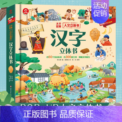 一本书读懂人文立体书[汉字立体书] [正版]汉字立体书儿童3d立体翻翻书人文启蒙系列儿童识字认字人类篇绘本3-6-9岁以