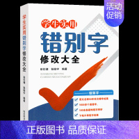 学生实用[错别字]修改大全 小学通用 [正版]小学生实用病句修改大全一本通 小学语文三四五六年级修改病句专项训练 初中语