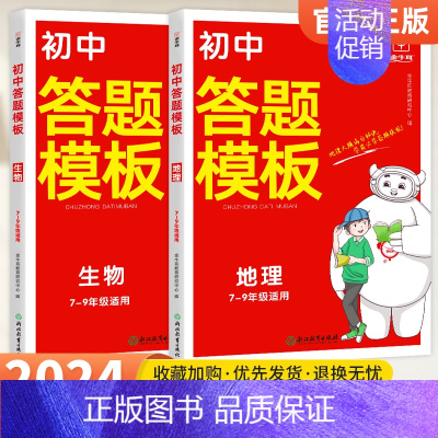 (2本)地理+生物答题模板 初中通用 [正版]初中政治历史答题模板 初中小四门知识点必背人教版七八九年级中考道德与法治历