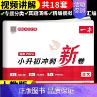 语文 小学升初中 [正版]2024小升初冲刺新卷语文数学英语人教版小升初真题卷六年级下册试卷测试卷全套专项训练总复习必刷