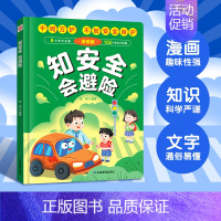 [抖音同款]知安全会避险 [正版]穷养富养不如有教养漫画版懂礼仪有教养的书 儿童知安全会避险 赢在教养培养孩子社交书精装