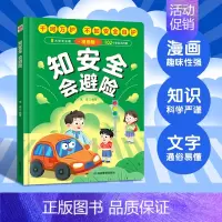 [抖音同款]知安全会避险 [正版]穷养富养不如有教养漫画版懂礼仪有教养的书 儿童知安全会避险 赢在教养培养孩子社交书精装