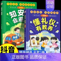[全套2册]懂礼仪有教养+知安全会避险 [正版]穷养富养不如有教养漫画版懂礼仪有教养的书 儿童知安全会避险 赢在教养培养