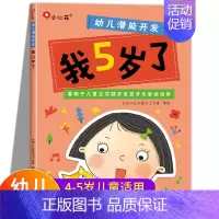 幼儿潜能开发-我5岁了 [正版]我5岁了 幼儿思维逻辑训练书5岁小孩看的书五岁宝宝开发智力书迷宫儿童书籍幼儿图书益智4-