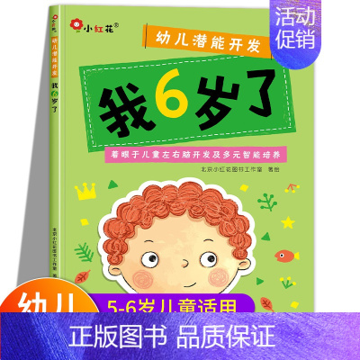 幼儿潜能开发-我6岁了 [正版]我6岁了六岁儿童书籍孩子阅读的书适合五到六岁男孩看的书籍3-5-7-8岁以上幼儿经典绘本