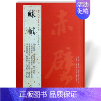 [正版]满2件减2元苏轼历代名家书法经典繁体旁注前赤壁赋黄州寒食帖檀木卷人来得书帖新岁展庆帖李白仙诗卷洞庭春色赋渡海毛笔