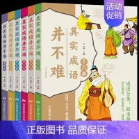 其实成语并不难 全套6册 [正版]其实成语并不难全套6册美绘注音版 一读就会用的分类成语故事大全小学生版成语接龙6-10