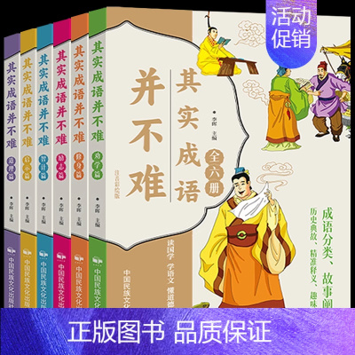其实成语并不难 全套6册 [正版]其实成语并不难全套6册美绘注音版 一读就会用的分类成语故事大全小学生版成语接龙6-10