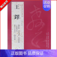 [正版]满2件减2元王铎历代名家书法经典繁体旁注赠张抱一草书草书诗卷王屋图诗卷赠单大年家丈立轴临张芝帖作品毛笔临摹练习中