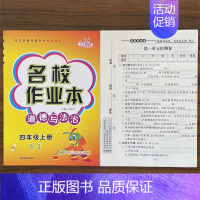 4上道法人教版 小学通用 [正版]快乐精灵名校作业本道德与法治科学三四五六年级上册下册人教教科冀人版小学同步训练习册总复