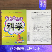 3上科学教科版 小学通用 [正版]快乐精灵名校作业本道德与法治科学三四五六年级上册下册人教教科冀人版小学同步训练习册总复