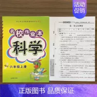 6上科学教科版 小学通用 [正版]快乐精灵名校作业本道德与法治科学三四五六年级上册下册人教教科冀人版小学同步训练习册总复