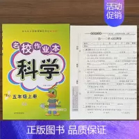 5上科学冀人版 小学通用 [正版]快乐精灵名校作业本道德与法治科学三四五六年级上册下册人教教科冀人版小学同步训练习册总复
