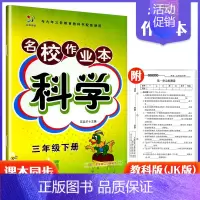 3下科学教科版 小学通用 [正版]快乐精灵名校作业本道德与法治科学三四五六年级上册下册人教教科冀人版小学同步训练习册总复