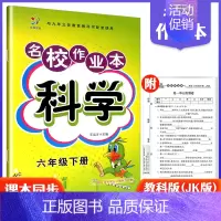 6下科学教科版 小学通用 [正版]快乐精灵名校作业本道德与法治科学三四五六年级上册下册人教教科冀人版小学同步训练习册总复