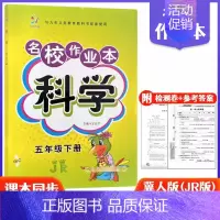 5下科学冀人版 小学通用 [正版]快乐精灵名校作业本道德与法治科学三四五六年级上册下册人教教科冀人版小学同步训练习册总复